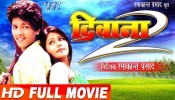 Deewana 2 Bhojpuri Full HD Movie 2017