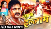 Khoon Ke Ilzaam Bhojpuri Full HD Movie 2017