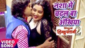 (Video) Nisha Me Chadhal Ba Ankhiya