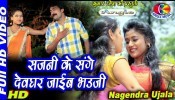 (Video) Sajni Ke Sange Deoghar Jaib Bhauji