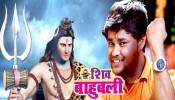 (Video) Hey Shiv Bahubali