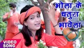 (Video) Bhola Ke Dhatura Bhang Bhawela