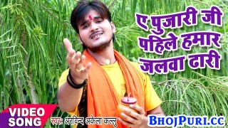 (Video) Ae Pujari Ji Pahile Hamar Jalwa Dhari