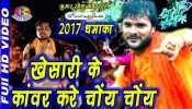 (Video) Khesari Ke Kanwar Kare Chyon Chyon