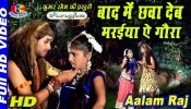 (Video) Baad Mein chhwa Deb Maraiya A Gaura