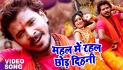 (Video) Mahal Me Rahal Chhod Dihali