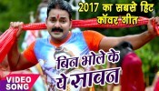 (Video) Bin Bhole Ke Ye Sawan