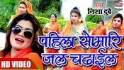 (Video) Pahila Somari Jal Chadhail