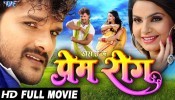 Prem Rog Bhojpuri Full HD Movie 2017