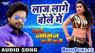 Laaj Lage Bole Me Bhojpuri Mp3 Song Download