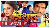 Trishul Bhojpuri Full HD Movie 2017
