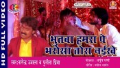 (Video) Bhutwa Humra Pe Bharosa Tohra Naikhe