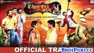 Main Sehra Bandh Ke Aaunga Bhojpuri Full Movie Trailer 2017