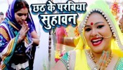 (Video) Chhath Ke Parabiya Suhawan