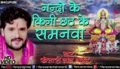 (Video) Nando Ke Kini Chhath Ke Samanava