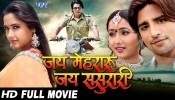 Jai Mehraru Jai Sasurari Bhojpuri Full HD Movie 2017