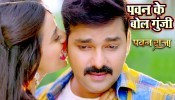 (Video) Pawan Ke Bol Gunji