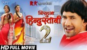 Nirahua Hindustani 2 Bhojpuri Full HD Movie 2017