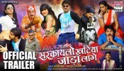 Sarkaye Liyo Khatia Jada Lage Bhojpuri Full Movie Trailer 2018