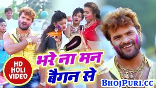 (Video) Bhare Nahi Man Baigan Se