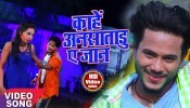 (Video) Kahe Ansatadu Ae Jaan