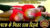 (Video) Patak Ke Bhitar Dal Dihle