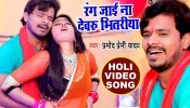(Video) Rang Jayi Na Bhitariya