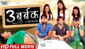 3 Budbak Bhojpuri Full HD Movie 2018