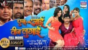 Ek Rajai Teen Lugai Bhojpuri Full HD Movie 2018
