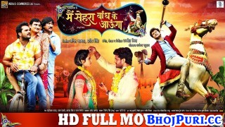 Main Sehra Bandh Ke Aaunga Bhojpuri Full HD Movie 2018.mp4 Khesari Lal Yadav New Bhojpuri Mp3 Dj Remix Gana Video Song Download