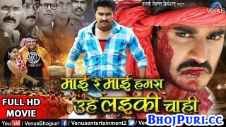 Mai Re Mai Hamara Uhe Laiki Chahi Bhojpuri Full HD Movie 2018