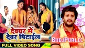 (Video) Devghar Me Devar Pitail