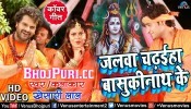 (Video) Jalwa Chadhaiha Basukinath Ke