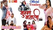 Munna Mawali Bhojpuri Full Movie Trailer 2018