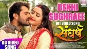 (HD Video) Dekhi Sughrai