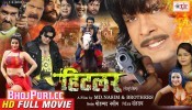 Hitler Bhojpuri Full HD Movie 2018