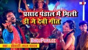 (Video Song) Prasad Pandal Me Mili