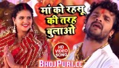 (Video Song) Maa Ko Rahasu Ki Tarah Bulao To Sahi