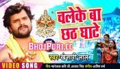 (Video Song) Chale Ke Ba Chhath Ghate