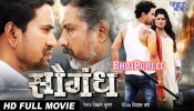 Saugandh Bhojpuri Full HD Movie 2018