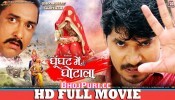 Ghoonghat Mein Ghotala Bhojpuri Full HD Movie 2019