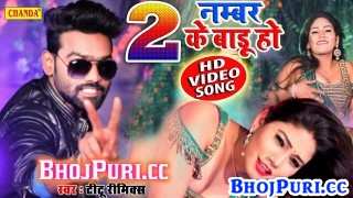 (Video Song) 2 Number Ke Badu Ho