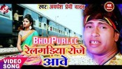 (Video) Rail Gadiya Roje Aawe Hamara Balam Ke Lawe Na