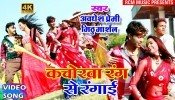 (Holi Video Song) Kachorwa Rang Se Rangai