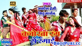 (Holi Video Song) Kachorwa Rang Se Rangai