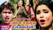 (Holi Video Song) Jahiya Se Faguya Ke Rang Lagal Bhauji Re