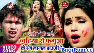 (Holi Video Song) Jahiya Se Faguya Ke Rang Lagal Bhauji Re