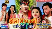 (Holi Video Song) Holi Me Bhauji Khojeli Bhanta
