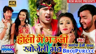 (Holi Video Song) Holi Me Bhauji Khojeli Bhanta