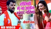 (Holi Video Song) Holiyo Me Na Aail Bhatar Natiya